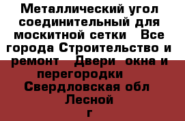 Металлический угол соединительный для москитной сетки - Все города Строительство и ремонт » Двери, окна и перегородки   . Свердловская обл.,Лесной г.